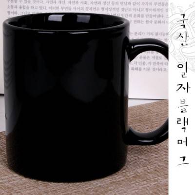 국산 일자블랙머그