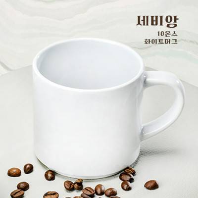 세비앙 10온스 화이트머그
